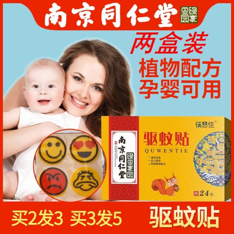 Nanjing Tongren Church Essential Oil Mosquito Repellent Applier Indoor Adult Children Baby Baby Baby With Outdoor Anti-mosquito Stickers