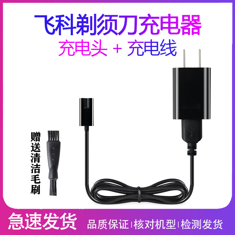 Suitable for Feike Shaver fs391 charger FS310FS311FS312fs313fs390 charging cable accessories