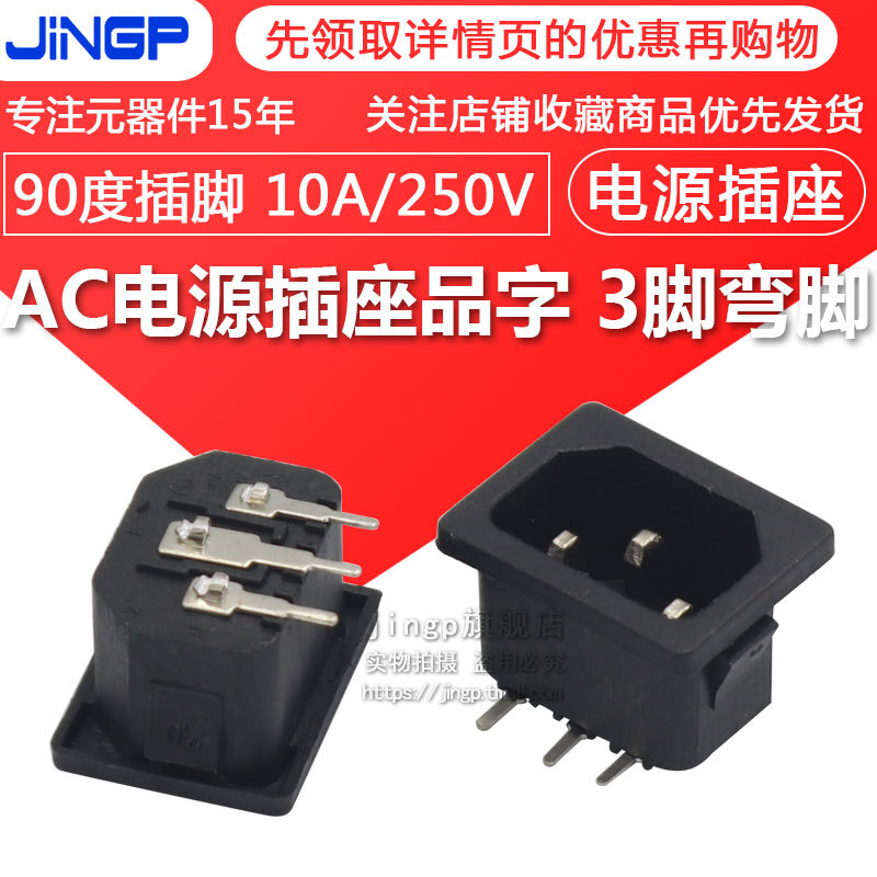 Ac Power Socket 3-Pin Curved Pin Adapter Ac Socket Horizontal 90-Degree Pin Male 10A/250V Ac Power Socket 3-Pin Curved Pin Adapter Ac Socket Horizontal 90-Degree Pin Male 10A/250V