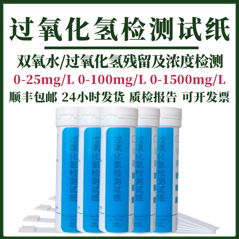 Bioxygen water testing paper 0-25-100-1500 ppm sea net hydrogen peroxide disinfection and dyeing plant bleaching determination