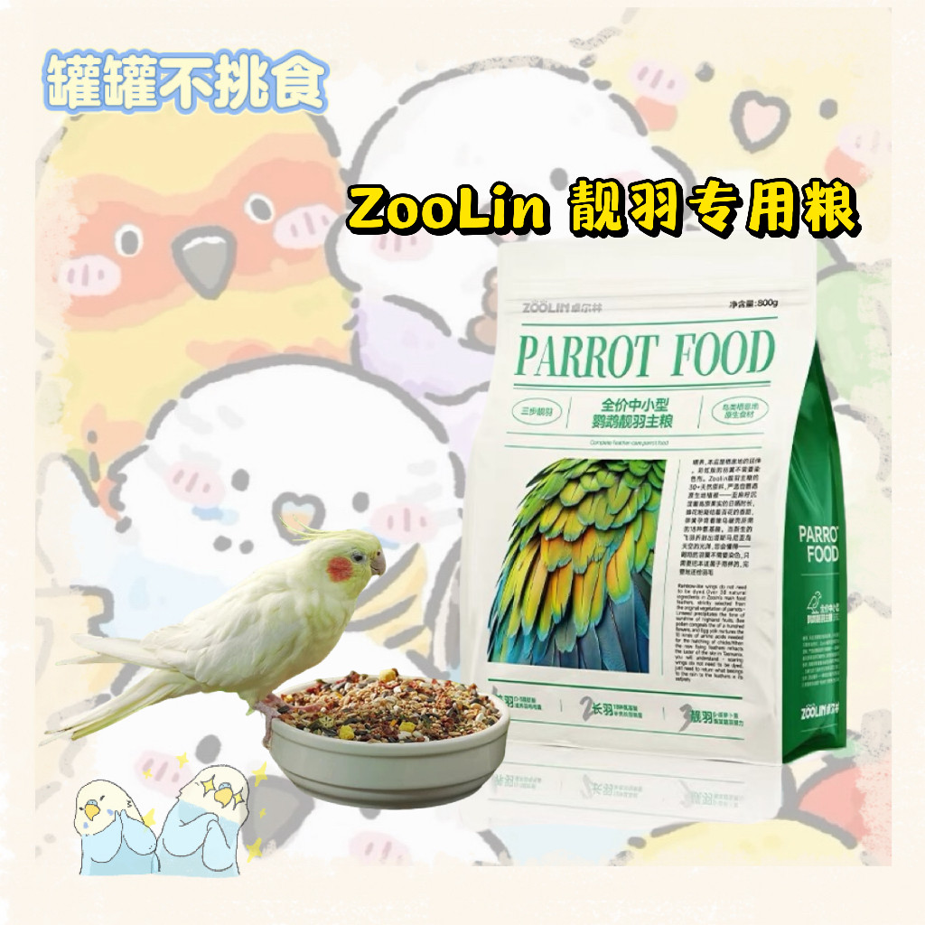 鹦鹉美食新选择 | ZooLin 靓羽专用粮•全鸟通用营养好搭档 🐦-鸟禽保健品-淘宝好物网