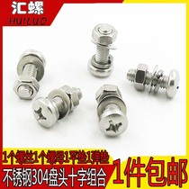 (M5M6M8) 304 stainless steel combined screw round head three combined screws cross disc head combined screw