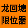 龙回塘限位器的LOGO