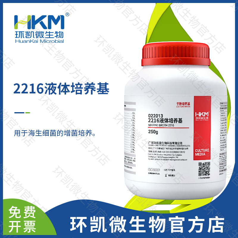 广东环凯生物 2216液体培养基2216琼脂培养基022022