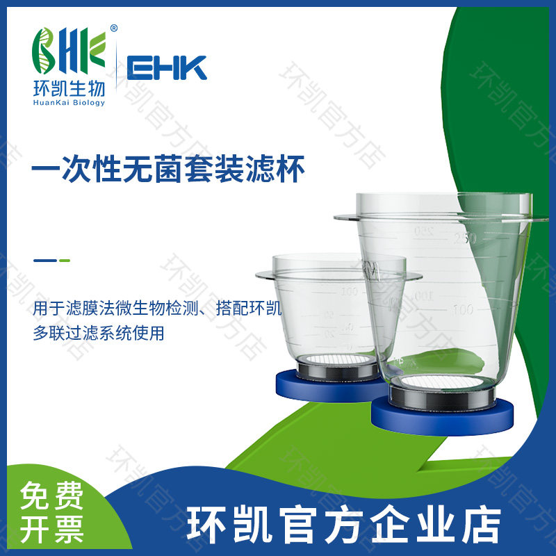 广东环凯生物 一次性无菌套装滤杯 100ml/250ml 滤杯连接件