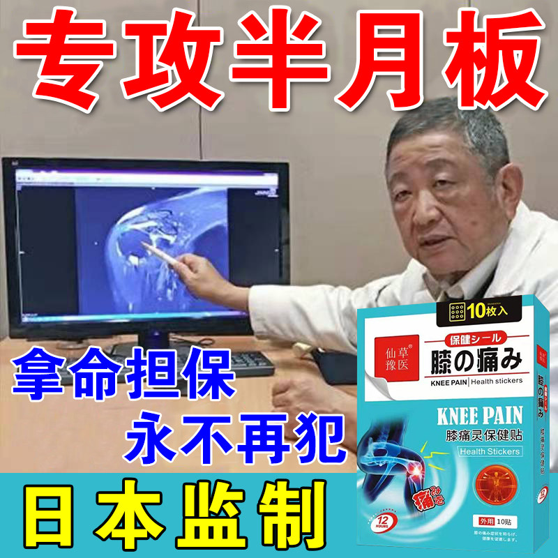 Japan imported meniscus synovial membrane Yan knee joint effusion tearing red swelling pain old cold leg special medicine patch