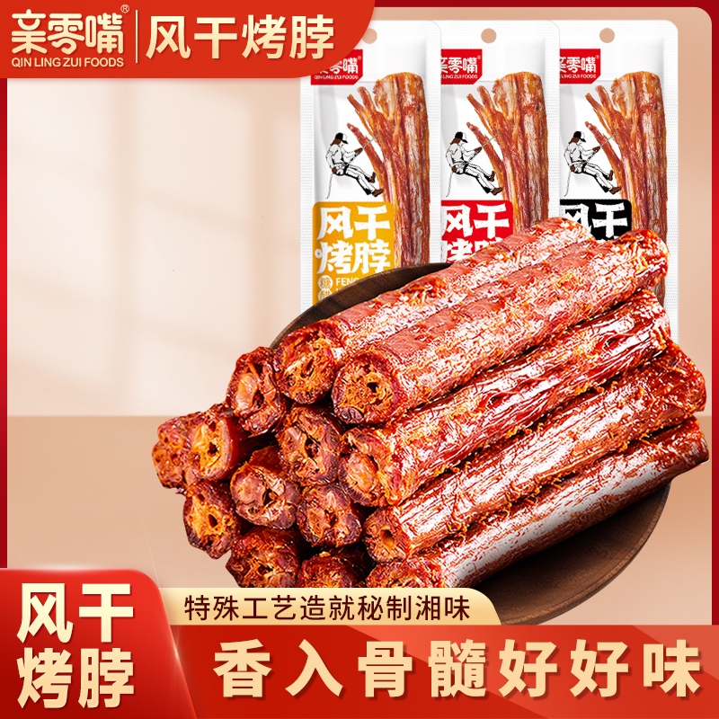 亲零嘴风干烤脖黑鸭味零食小吃湖南风味囤货网红休闲食品非鸭脖子