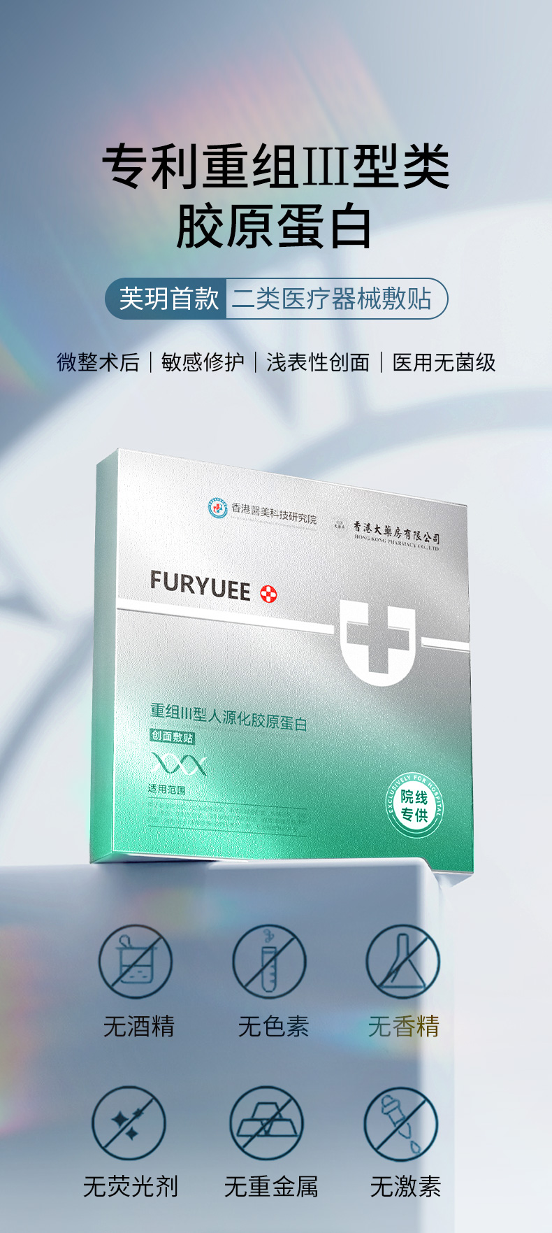 药房同款，二类器械，修护肌肤：5片x2盒 芙玥 重组Ⅲ型人源化胶原蛋白创面敷贴 拍2件29.9元包邮 值值值-买手聚集的地方