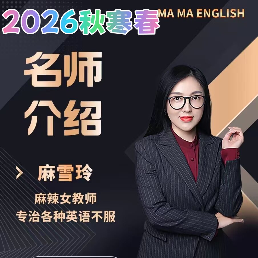 2026麻麻英语 名师火箭训练营初一初二初三秋寒春课程-淘宝Taobao | 天猫Tmall