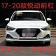 Suitable for Beijing Hyundai 17-20 Models, Including the Front and Rear Bumpers, and the Grille.