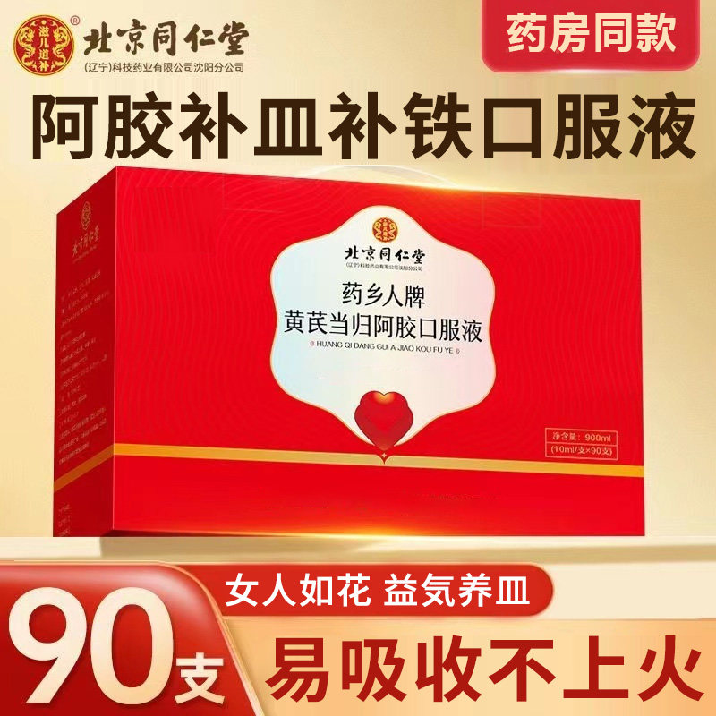 90) Beijing Tongrentang Tonic Blood Oral Fluid angelica supplement Iron Supplement Qi and blood conditioning Girls' Hide Gelatin Tonic for Nourishing Blood-Taobao