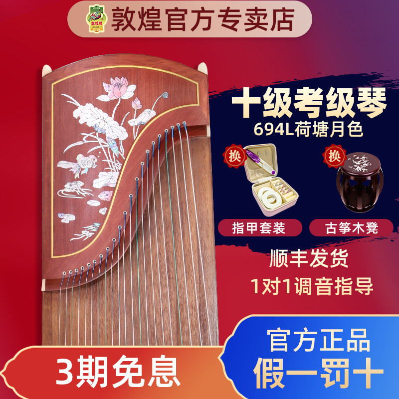 Бренд Dunhuang Guzheng 694L Серия красного дерева с резьбой по раковинам, пруд с лотосами, Лунный свет, Профессиональный экзамен для начинающих, официальное разрешение