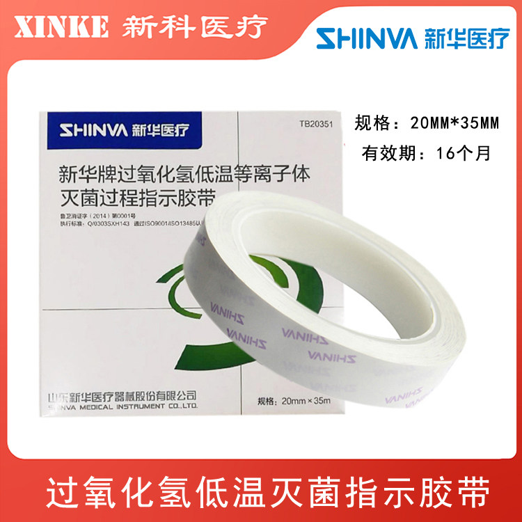 新华牌过氧化氢低温等离子灭菌过程指示胶带低温封包胶带20mm*35m