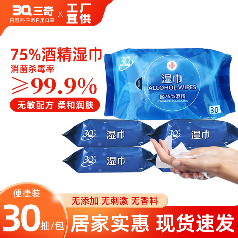 3Q三奇75%酒精湿巾30抽*3包消毒湿巾纸大包家用纸巾杀菌清洁免洗
