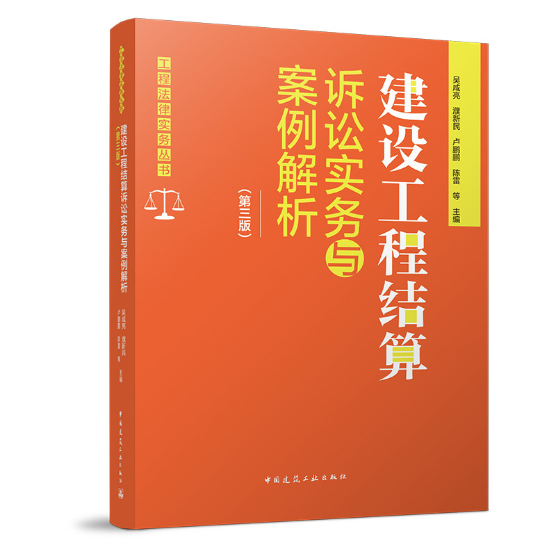 Authentic Edition: Construction Engineering Settlement Litigation Practice and Case Analysis by Wu Xianliang, Pu Xinmin, Lu Pengpeng Authentic Edition: Construction Engineering Settlement Litigation Practice and Case Analysis by Wu Xianliang, Pu Xinmin, Lu Pengpeng