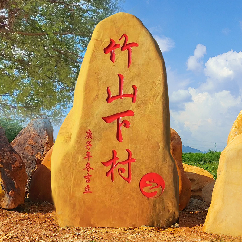 Natural yellow wax stone large-scale landscape stone landscape stone campus culture lettering stone village brand stone enterprise stone