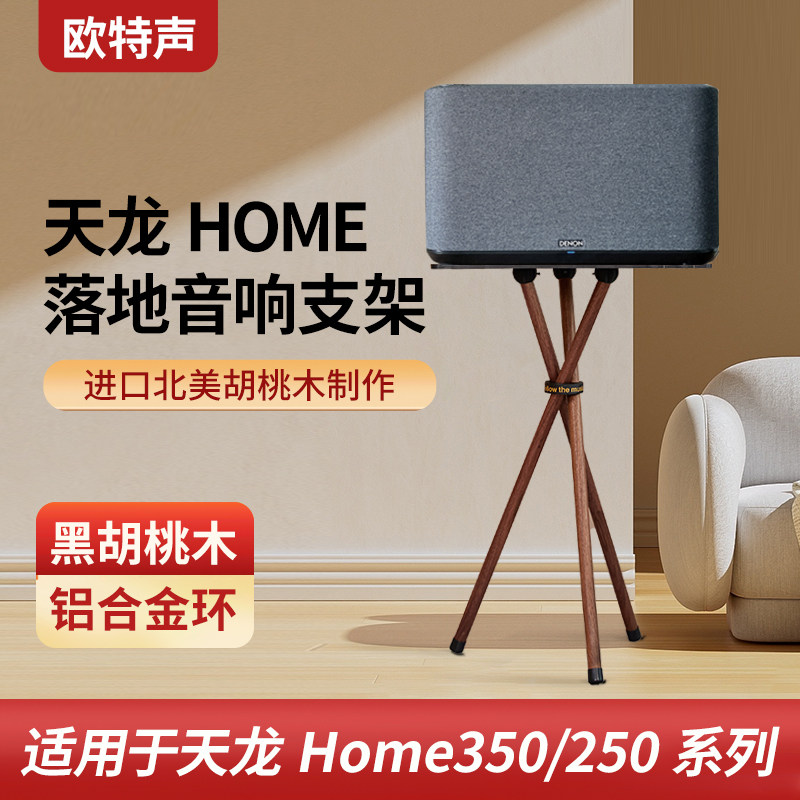 天龙Home350/250立式支架:打造家庭影院的实木音箱三脚架,客厅升级必备神器!-音响脚架-淘宝好物网