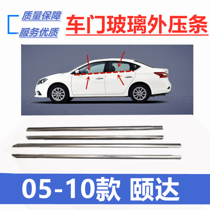 Suitable for 05 06 07 08 09 10 Yida door glass outer pressure strip decorative strip waterproof rubber strip cutting water strip