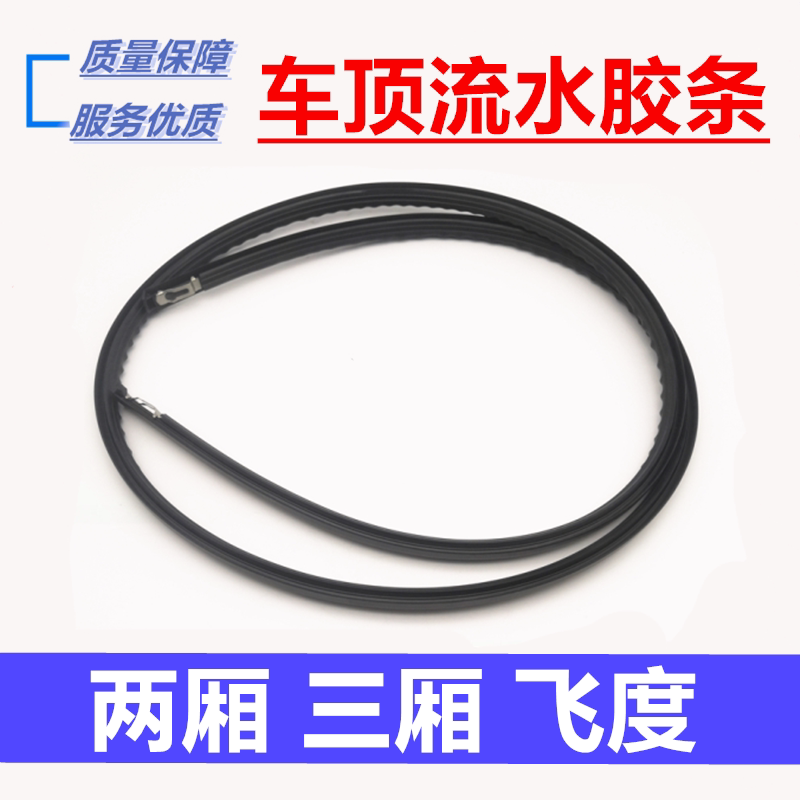 Suitable for Honda 03-21 two-compartment three-compartment Honda roof flow sink adhesive strip sealing strip ceiling decoration strip