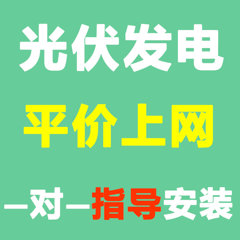 Solar power generation system 10KW household photovoltaic power generation system grid-connected to the grid a full set of equipment single three items of information complete