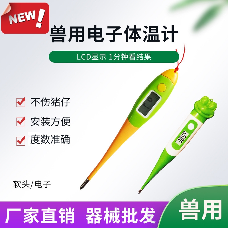Veterinary high-precision electronic thermometer pig cattle sheep cat dog pet with household soft head thermometer