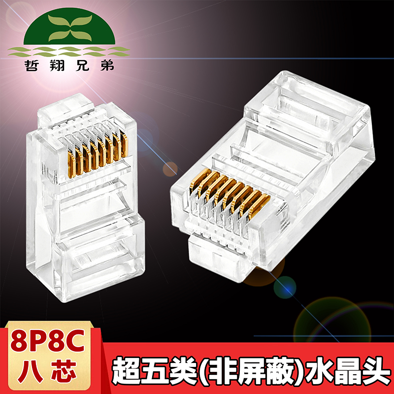 Zhexiang Brothers super five-type crystal head CAT5E unshielded mesh head RJ45 network line head three-pronged computer crystal head