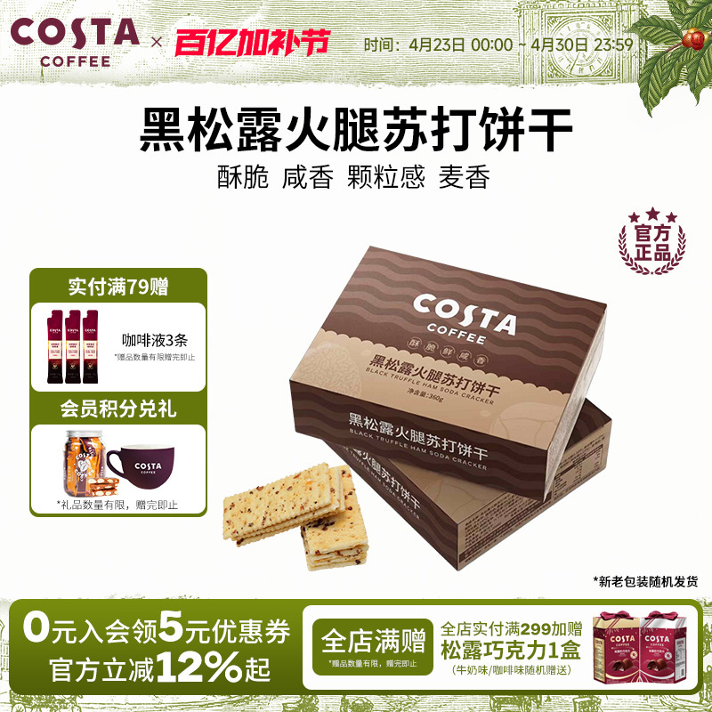 Costa Black Truffle Ham Soda Crackers Snack for Afternoon Tea and Binge-Watching, Individually Packaged