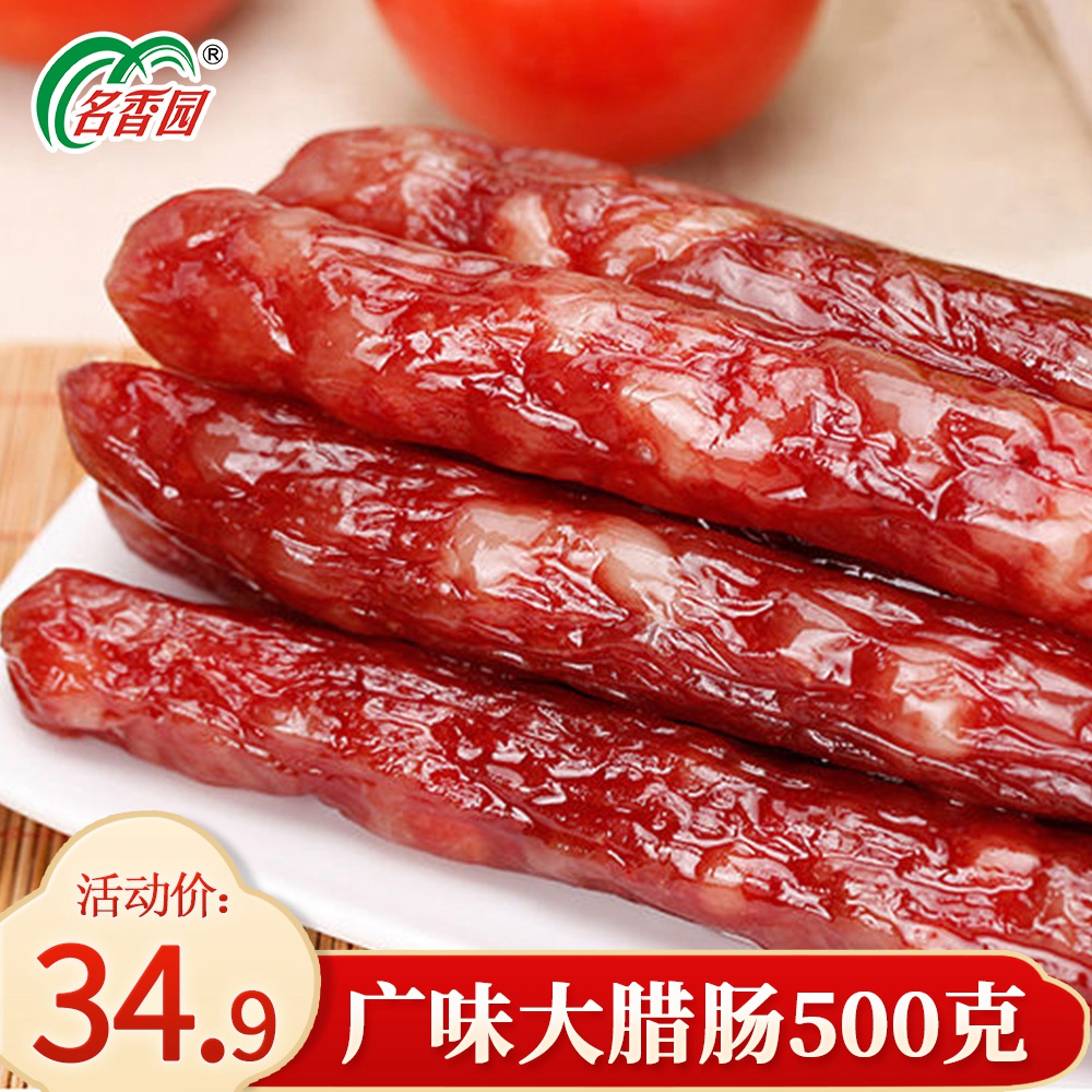 The famous aroma wide - style wide - flavored sausage fragrance sausage and thin authentic Guangdong farmers homemade specialty 500g