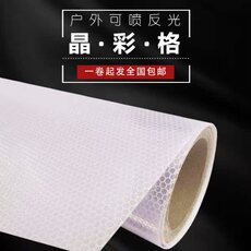 Клей 户外背胶布基蜂窝晶彩格写真广告材料可喷交通反光膜夜光膜标识贴