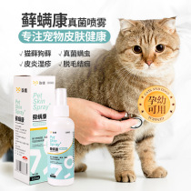 Cat Fungal Ringworm Spray Dog Skin Cat Moss External Use Hormone-Free Dog Ringworm Special Pet Mite Cat Spray
