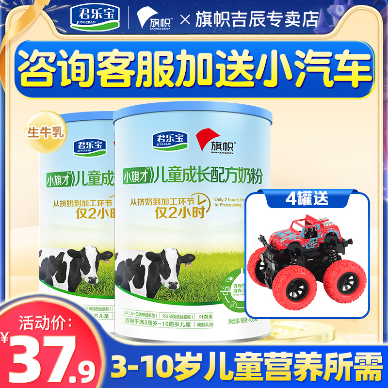 Send small cars) Junlebao flag small flag milk powder 4 paragraphs 3-6 years old children grow milk powder 400g