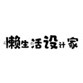 懒生活设计家的LOGO