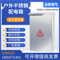 Outdoor stainless steel distribution box Anti - rain landing cabinet electric control terminal bulk control power cabinet customization