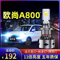 17-18-19 Changan Auchan A800 special led headlights high-light low-light lights modified ultra-bright bulbs