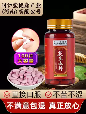 Peanut clothing, red skin, platelets, low blood platelets, qi tonic, blood five red powder soup cream, breaking the wall, red peanut clothing tablets
