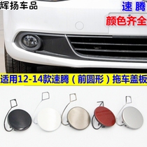 Suitable for 12-14 new Sagitar front bumper trailer hook cover tow hook cover front bumper blocking cover decorative cover