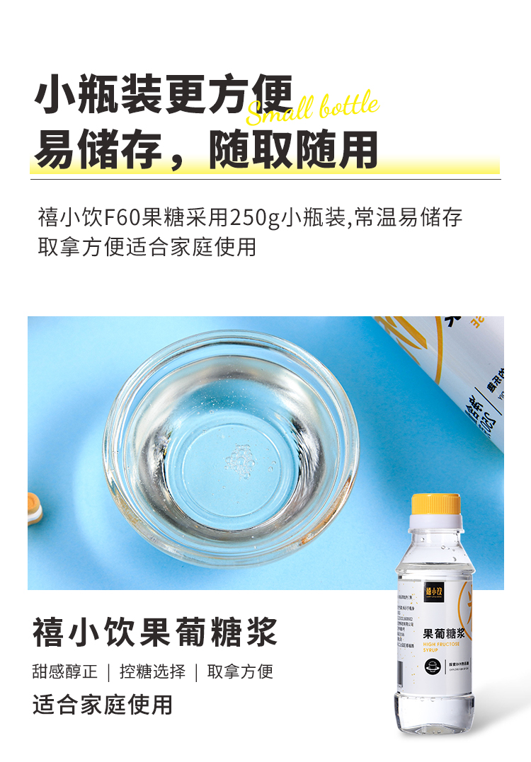 禧小饮F60果葡糖浆甜品奶茶专用