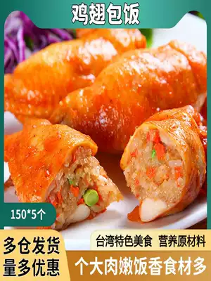 Taiwan chicken wings wrapped rice semi-finished 750g 5 roasted chicken wings wrapped rice commercial glutinous rice Orleans large roasted wings