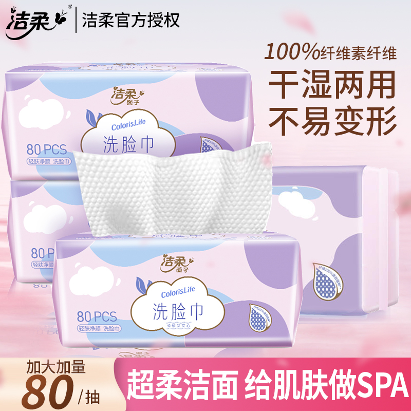 洁柔干湿两用一次性抽取式洗脸巾擦脸巾80抽8包装