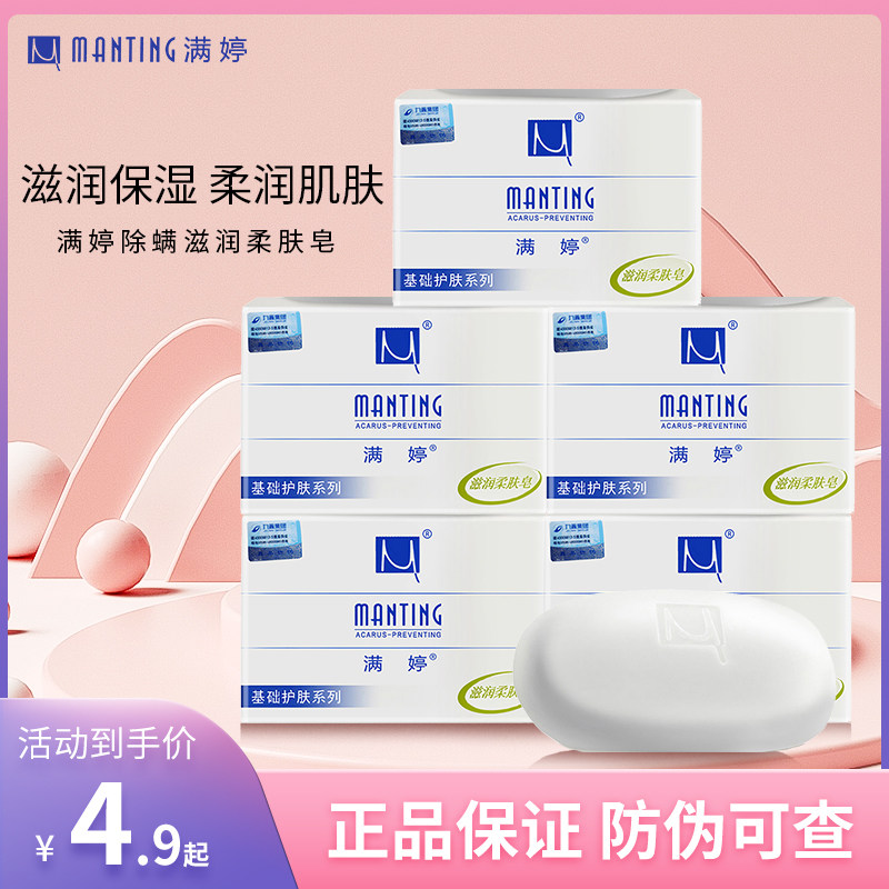 Manting moisturizing and softening soap to remove mites and mites, bath cleaning, hand wash, face soap, soap, bath to improve acne