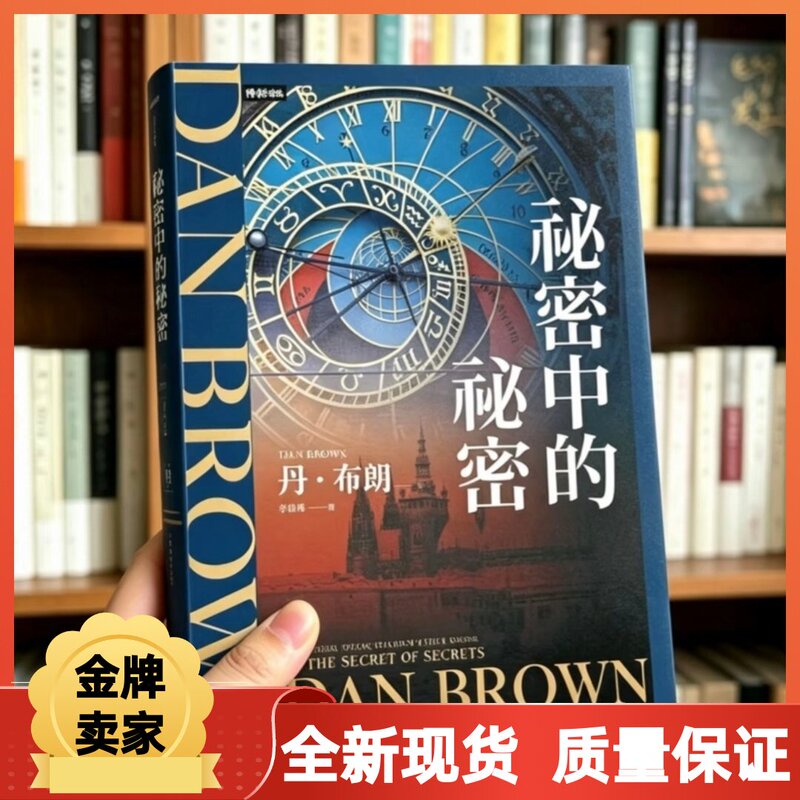 In Stock: Dan Brown's the Secrets Behind the Secrets in Traditional Chinese