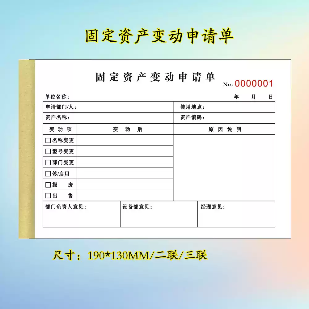 固定资产变动申请单定制三联公司企业设备变更明细表报废出售登记