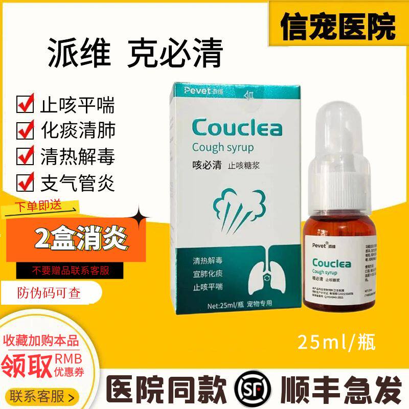 Сироп от кашля Paiwei cough must clear для кошек и собак домашние животные от кашля, астмы, простуды, насморка, бронхита Изображение 1