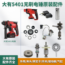Great electric hammer charging impact drill maintenance accessories collet sleeve switch to stator controller shell 5401 accessories