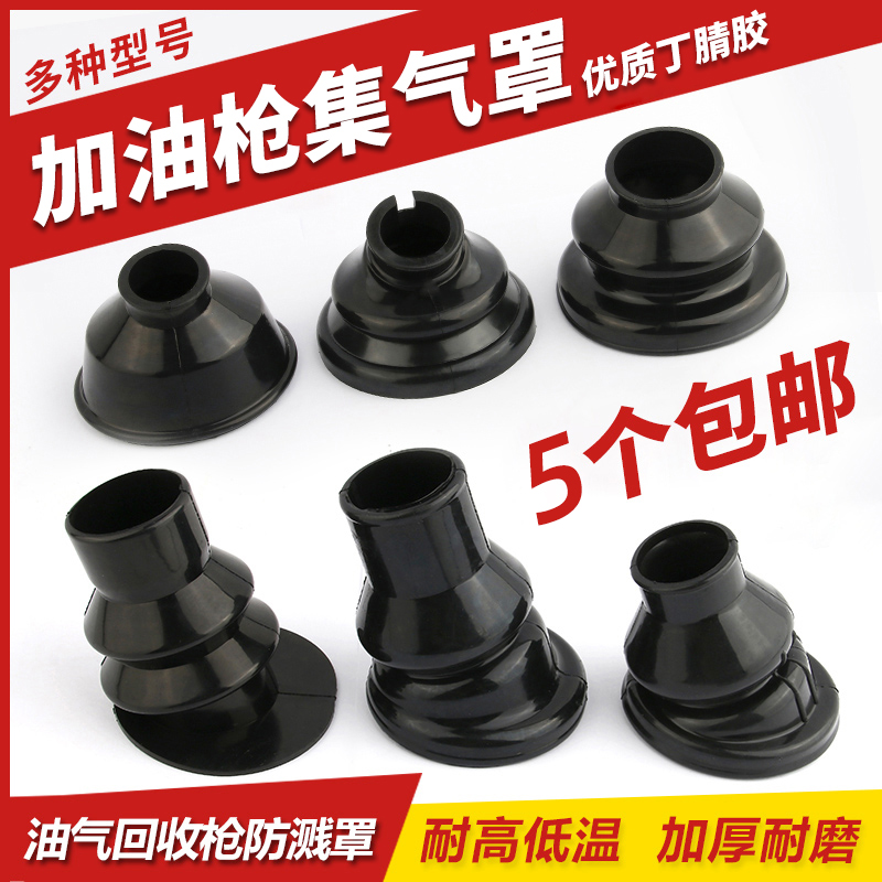 Oil and gas recovery refueling gun gas hood Oil and gas recovery refueling gun gas hood leather bowl gasoline gun seal splash-proof