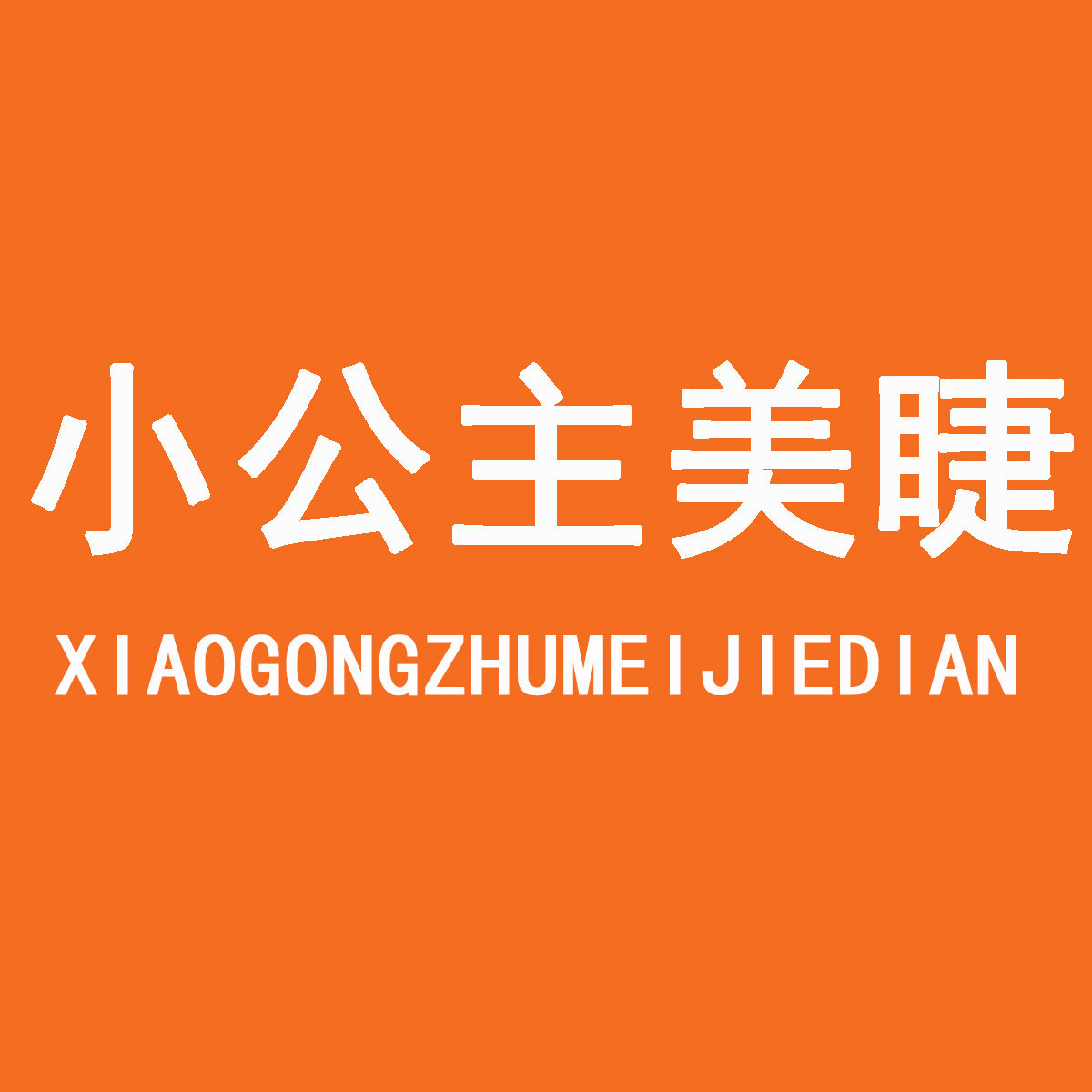 小公主美睫
