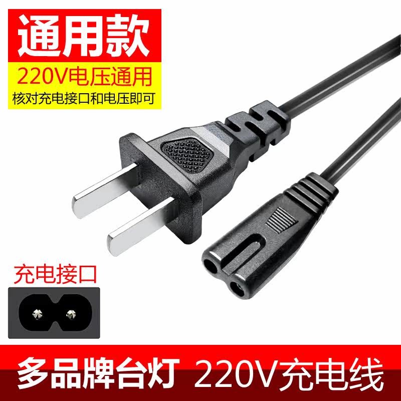 LED table lamp charging line 8-shaped tail double-hole power cord for a long time Conscriptions Jagger universal standard plug double-hole-Taobao