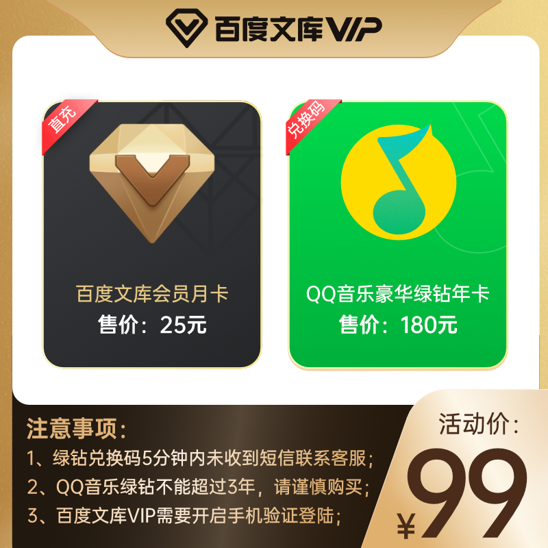 QQ音乐豪华绿钻会员12个月 + 百度文库会员月卡  天猫优惠券折后￥99秒充（￥199-100）