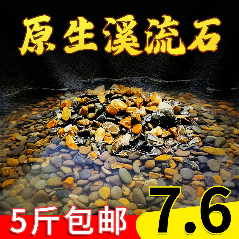 Stream stone sand fish tank bottom sand native stream turtle tank landscaping stone sand natural ornaments aquarium bottom special