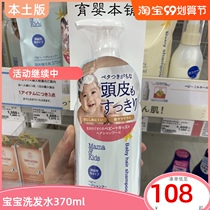 Japanese mamakids shampoo baby baby child low stimulation weak acid moisturizing hair shampoo 370ml